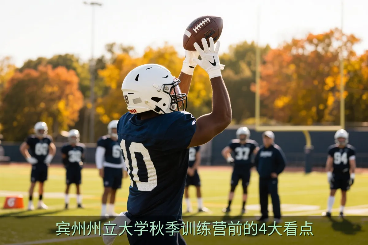 宾州州立大学秋季训练营前的4大看点