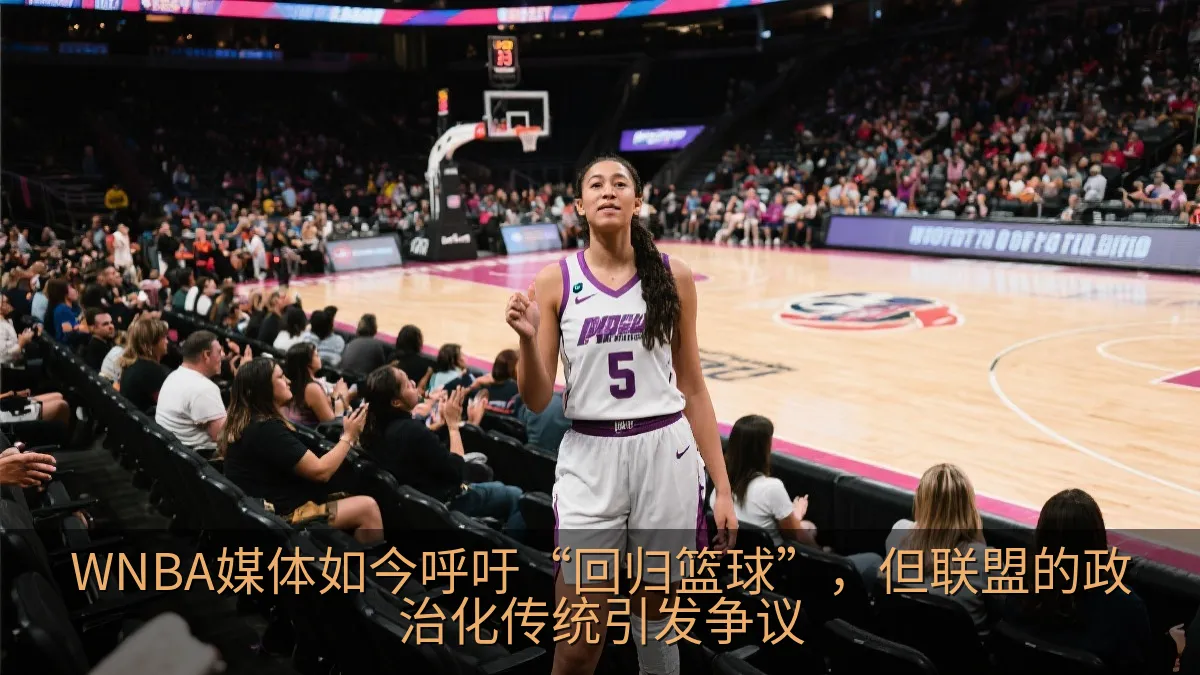 职业女子篮球比赛中的观众与球场氛围