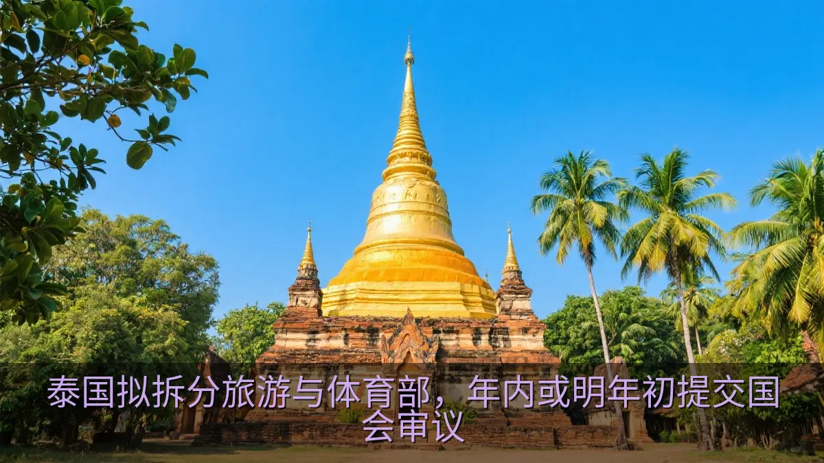 泰国拟拆分旅游与体育部，年内或明年初提交国会审议