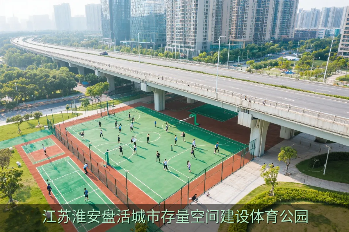 江苏淮安盘活城市存量空间建设体育公园